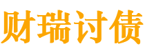 山东债务追讨催收公司